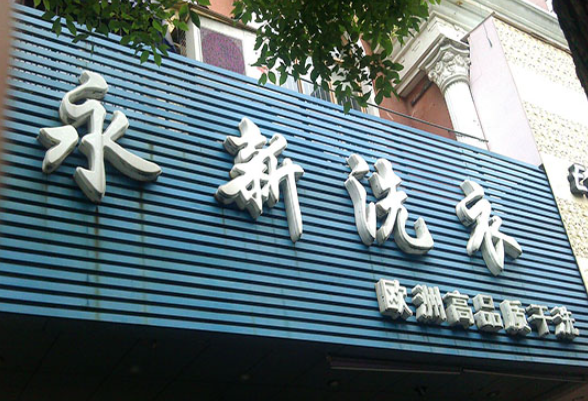 永新洗衣