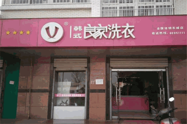 良家洗衣店