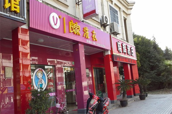 良家洗衣店