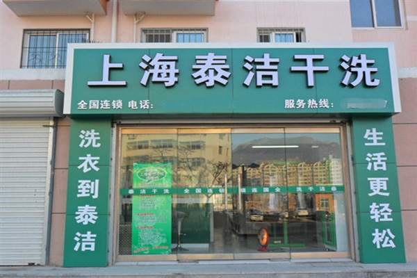 洗衣店铺加盟连锁，泰洁洗衣助你开店赢在起跑线!