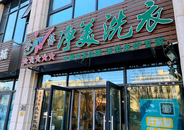 净美洗衣