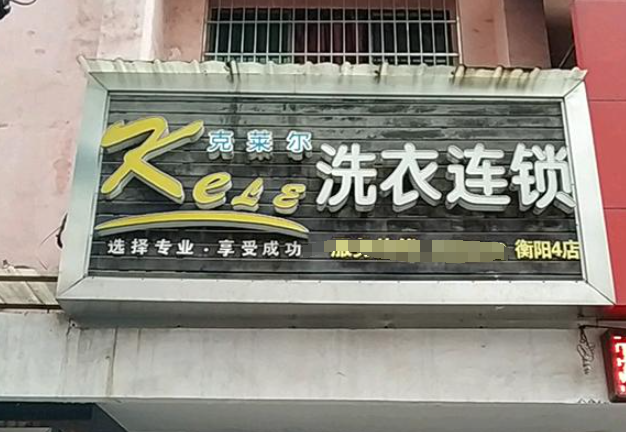 克莱尔洗衣
