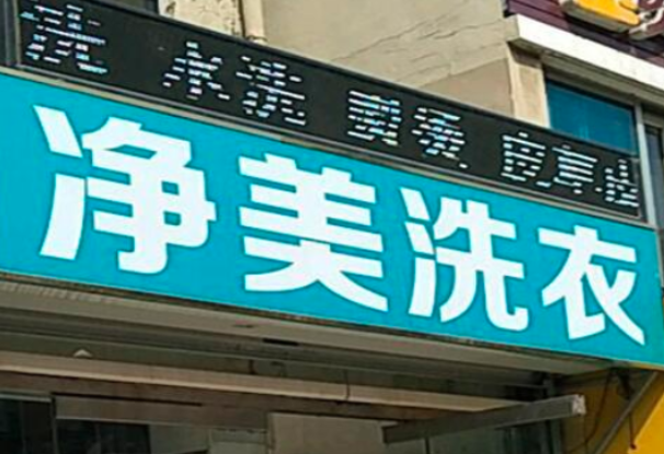 净美洗衣加盟多少钱？