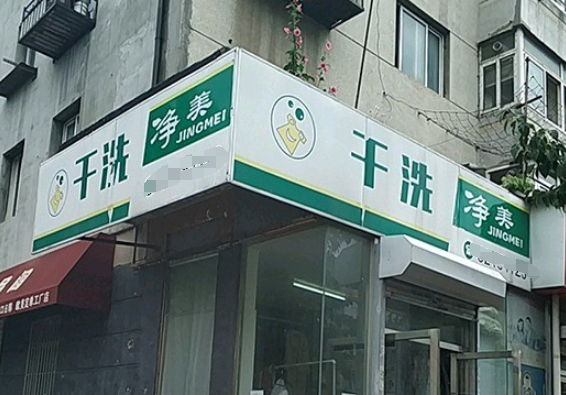 净美洗衣加盟电话多少？开创你的创业梦想，一通电话解锁成功之路