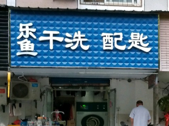 乐鱼洗衣加盟电话多少？解密加盟之门，畅游创业的洗涤世界！