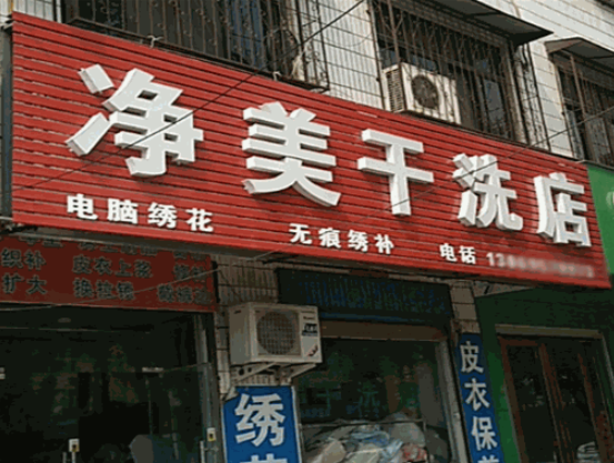 净美洗衣