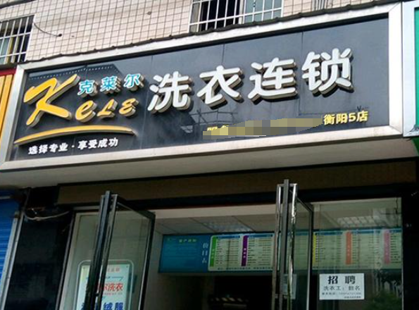 克莱尔洗衣