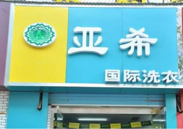 亚希洗衣店