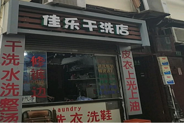 佳乐洗衣加盟费多少钱？