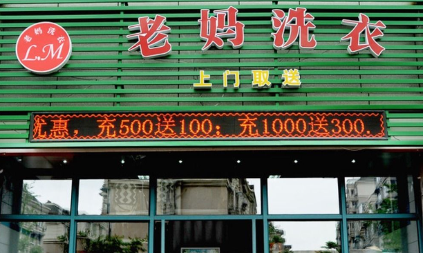 老妈洗衣加盟费多少钱？