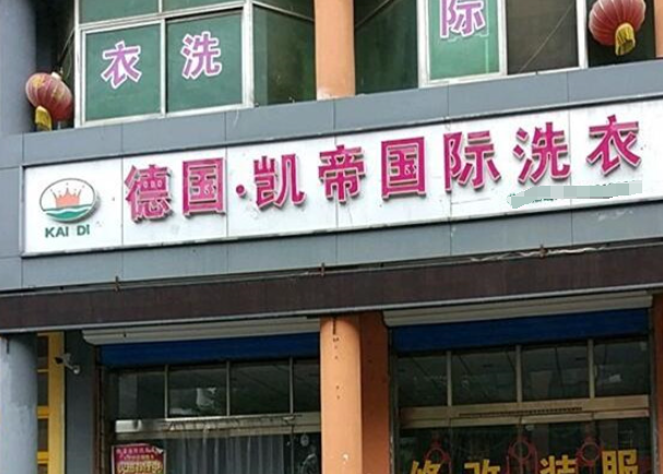 德国凯帝干洗店