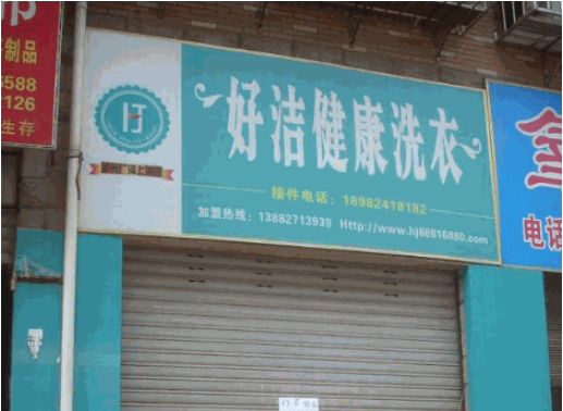 好洁干洗