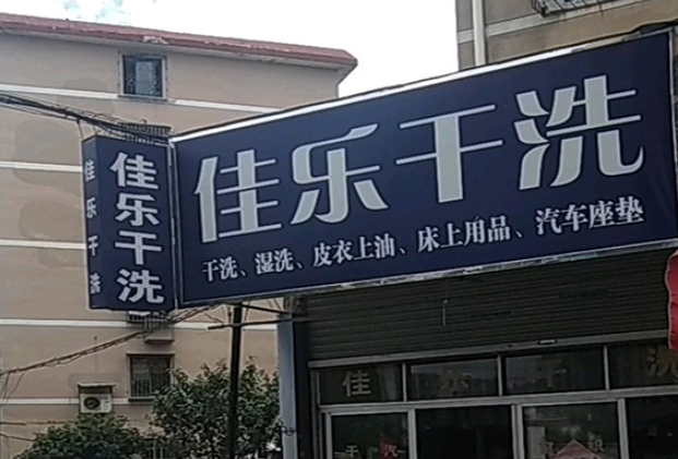 佳乐洗衣加盟电话多少？通向致富之路的专属通道！