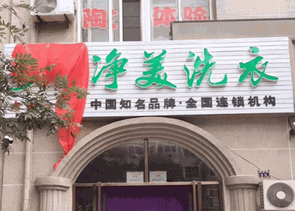 净美洗衣