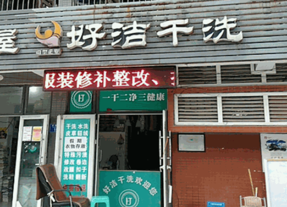好洁干洗加盟费多少钱？开启致富之路，投资创业从容启程！