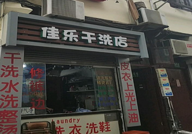 佳乐洗衣