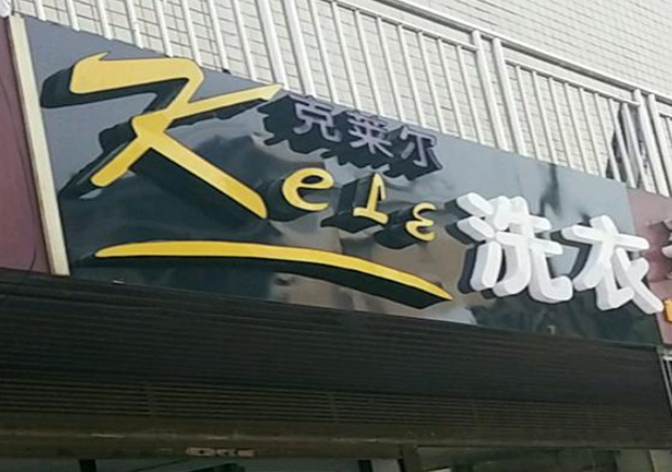 克莱尔洗衣加盟电话多少？揭秘加盟电话多少，一通电话解锁致富密码！