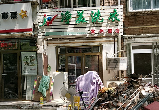 净美洗衣