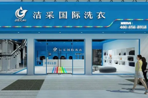 彩洁洗衣加盟费多少钱