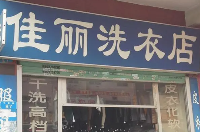 佳丽洗衣
