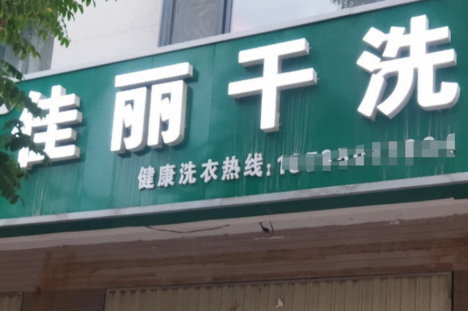 佳丽洗衣