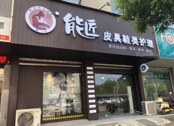 能匠洗鞋店