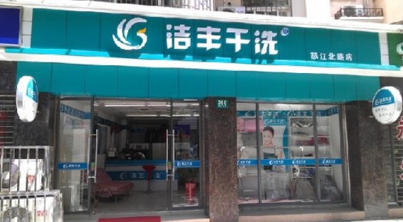 洁丰洗衣店加盟费多少钱？