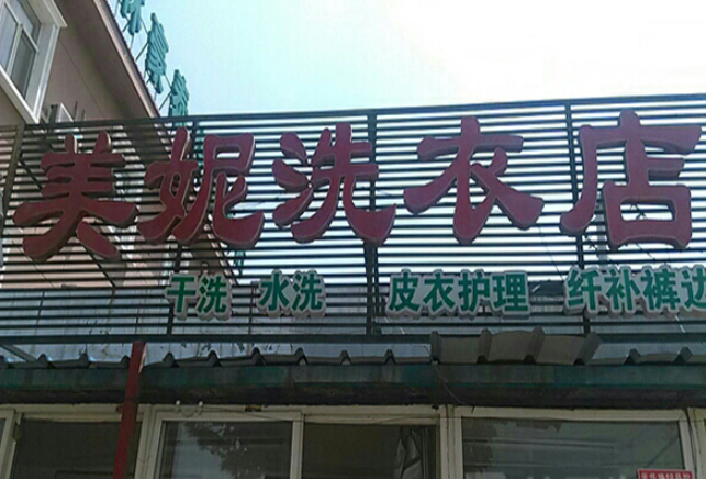 美妮洗衣