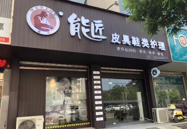 能匠洗鞋店