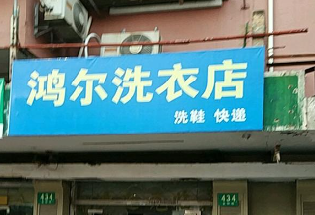 鸿尔洗衣