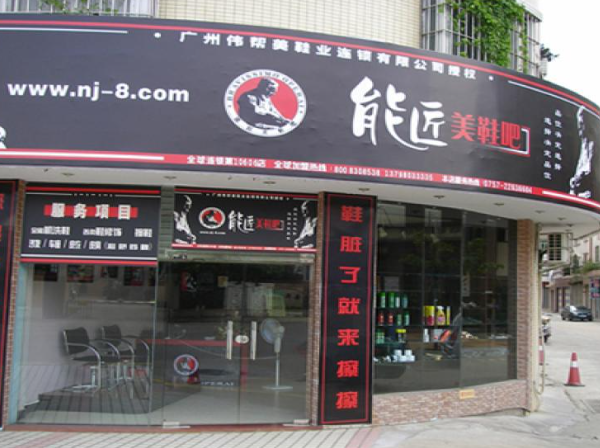 能匠洗鞋店加盟怎么样？新型创业项目，轻松开店创造财富！