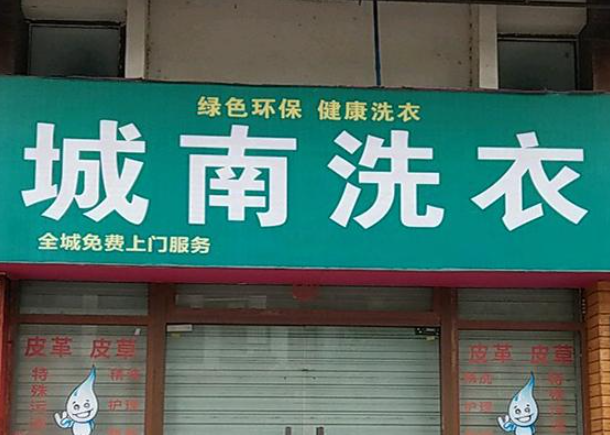 城南洗衣加盟电话多少？24小时咨询热线，开启致富新征程