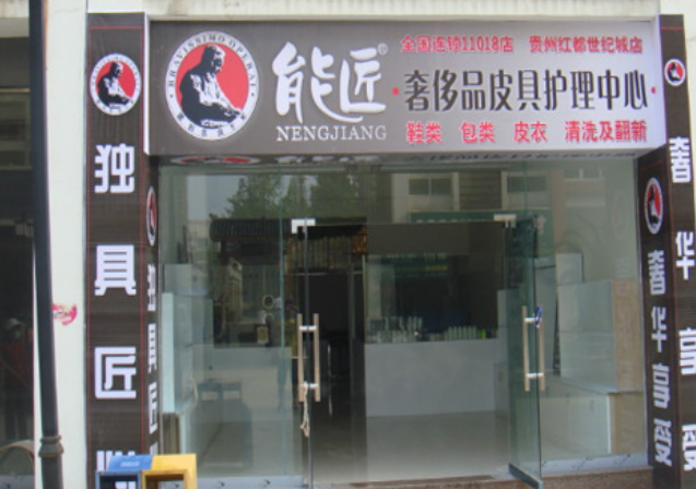 能匠洗鞋店