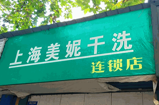 美妮洗衣加盟费多少钱？