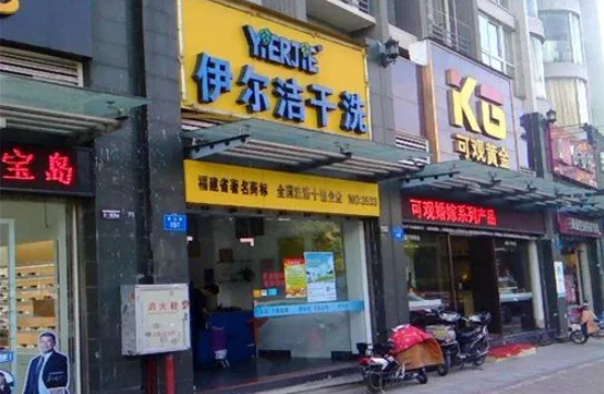 伊尔洁干洗
