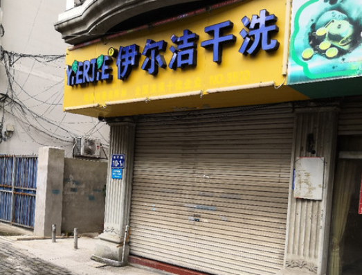 伊尔洁干洗