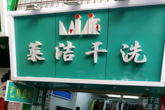 莱洁洗衣加盟电话多少？创业者福音，抓住商机就在此！