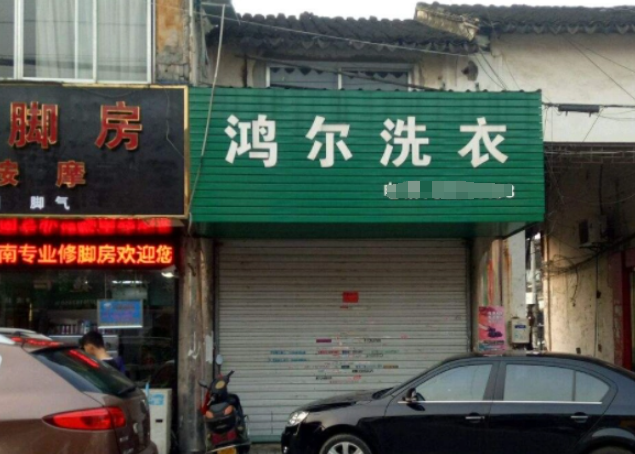 鸿尔洗衣加盟费多少钱？