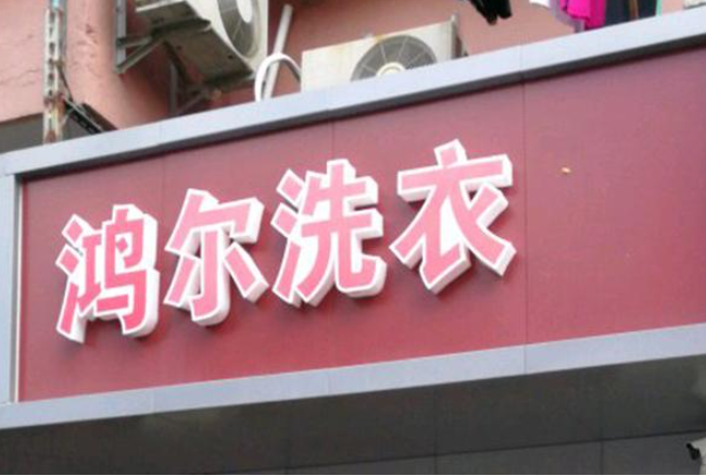 鸿尔洗衣