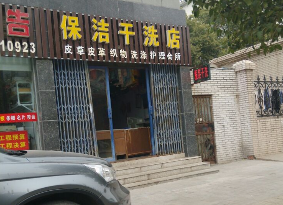 保洁干洗店
