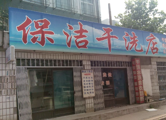 保洁干洗店加盟费多少钱？加盟费揭秘！轻松创业从10-20万起步！