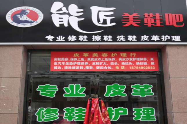能匠洗鞋店