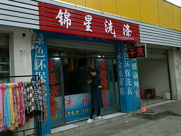 锦星洗衣