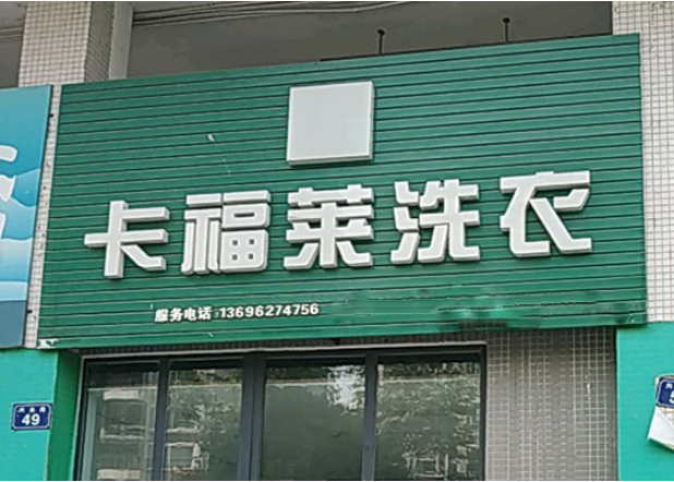 卡福莱洗衣加盟费多少钱？