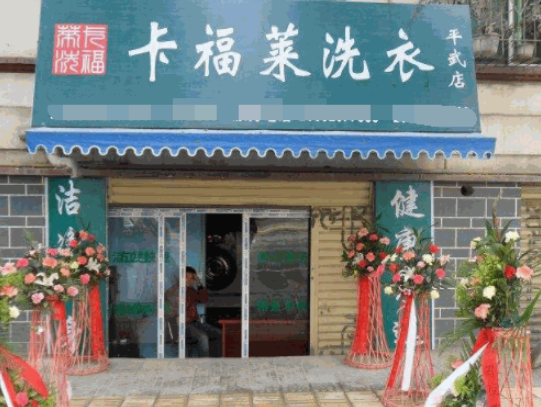 卡福莱洗衣