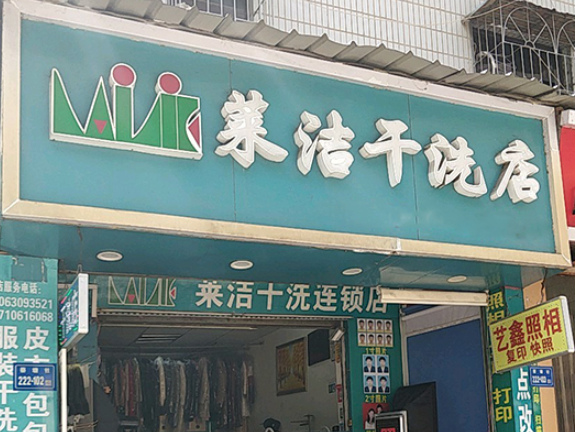 波莱洁洗衣