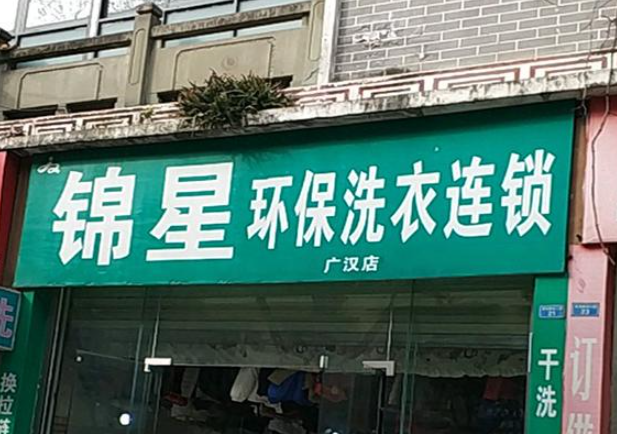 锦星洗衣加盟电话多少？创业致富新选择！