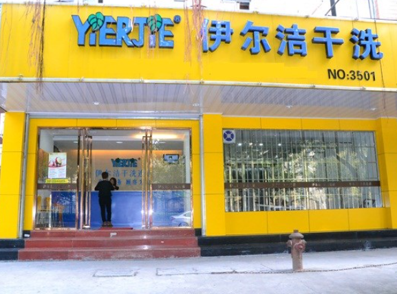 伊尔洁干洗加盟费多少钱？从20-50万，打造你的创业梦！
