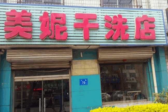 美妮洗衣加盟电话多少？充满创业激情，电话畅通无阻！