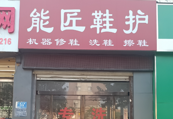 能匠洗鞋店